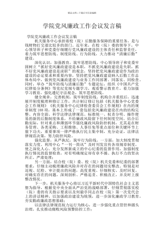 学院党风廉政工作会议发言稿