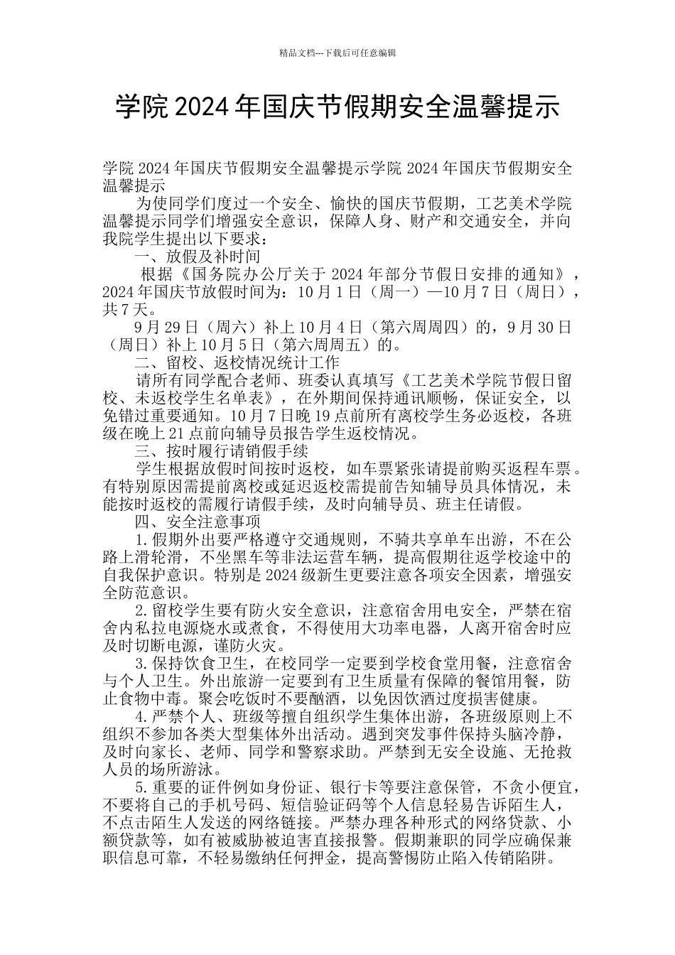 学院2024年国庆节假期安全温馨提示_第1页