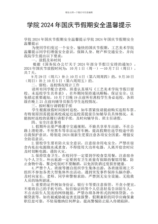 学院2024年国庆节假期安全温馨提示