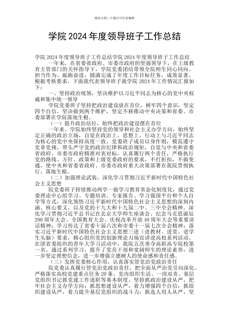 学院2024年度领导班子工作总结_第1页