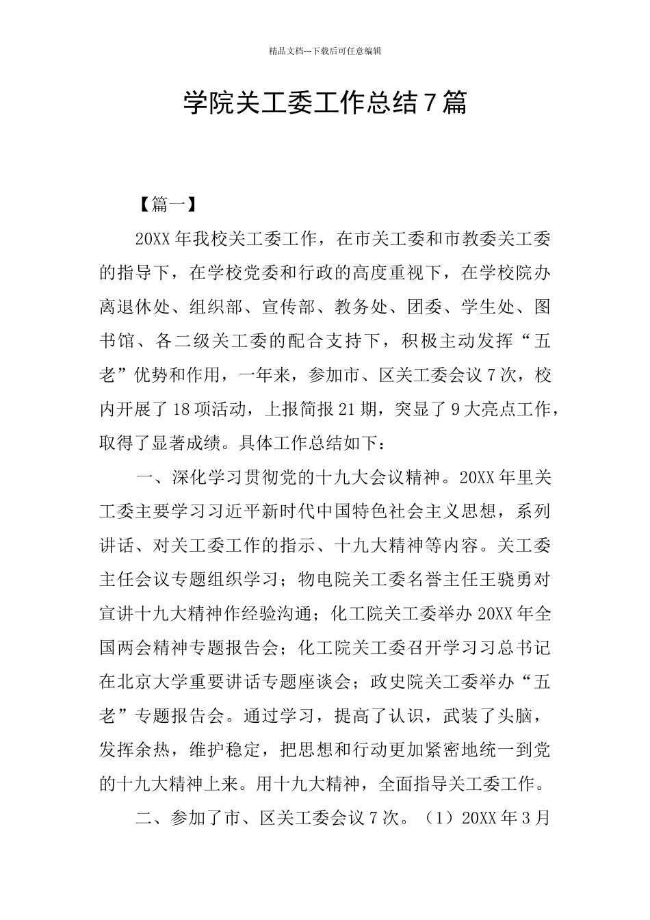 学院关工委工作总结7篇_第1页