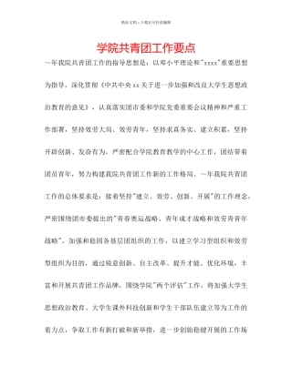 学院共青团工作要点