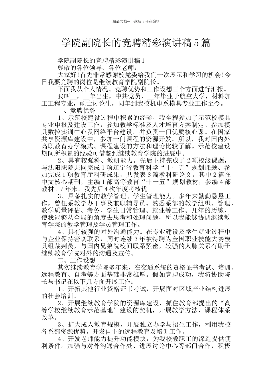 学院副院长的竞聘精彩演讲稿5篇_第1页