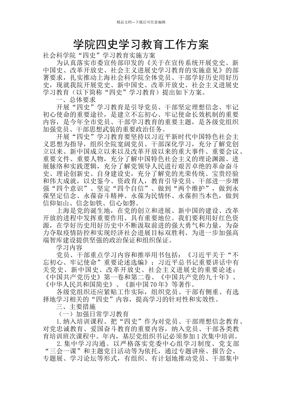学院四史学习教育工作方案_第1页