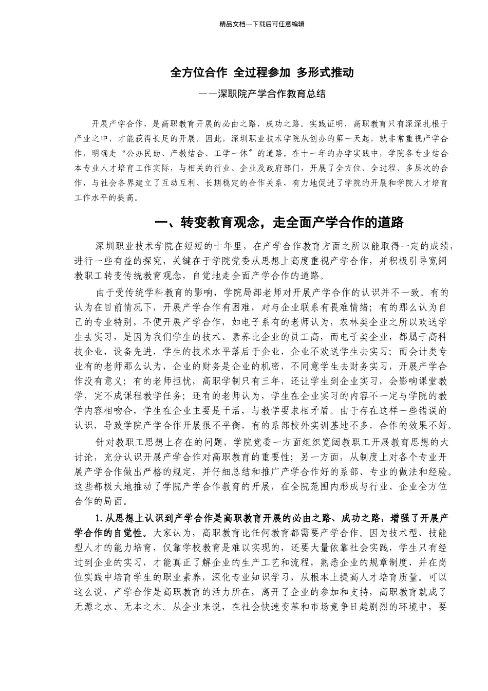 学院合作教育总结_第1页