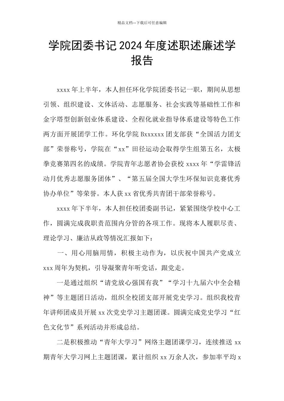 学院团委书记2024年度述职述廉述学报告_第1页