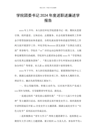学院团委书记2024年度述职述廉述学报告