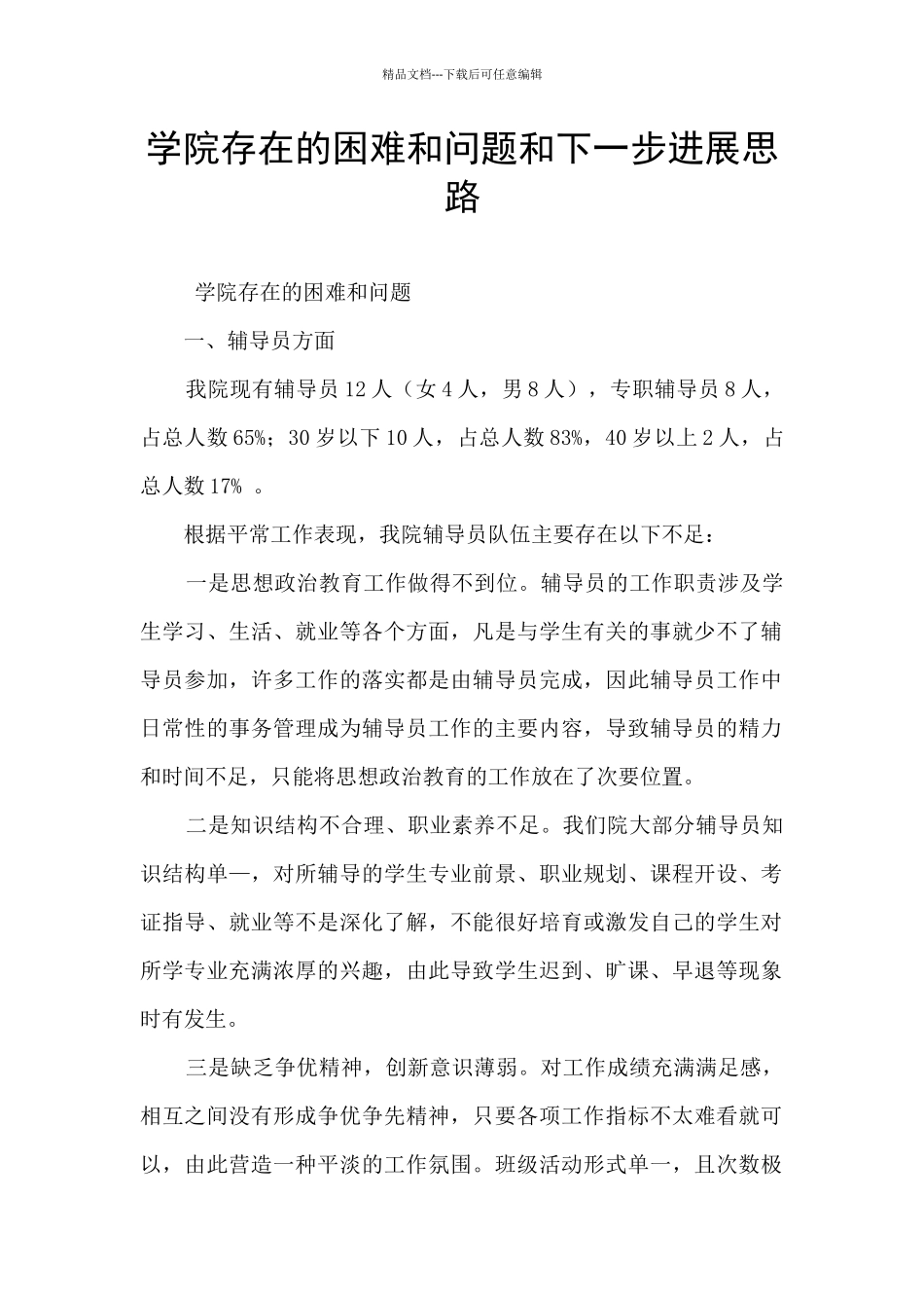 学院存在的困难和问题和下一步发展思路_第1页