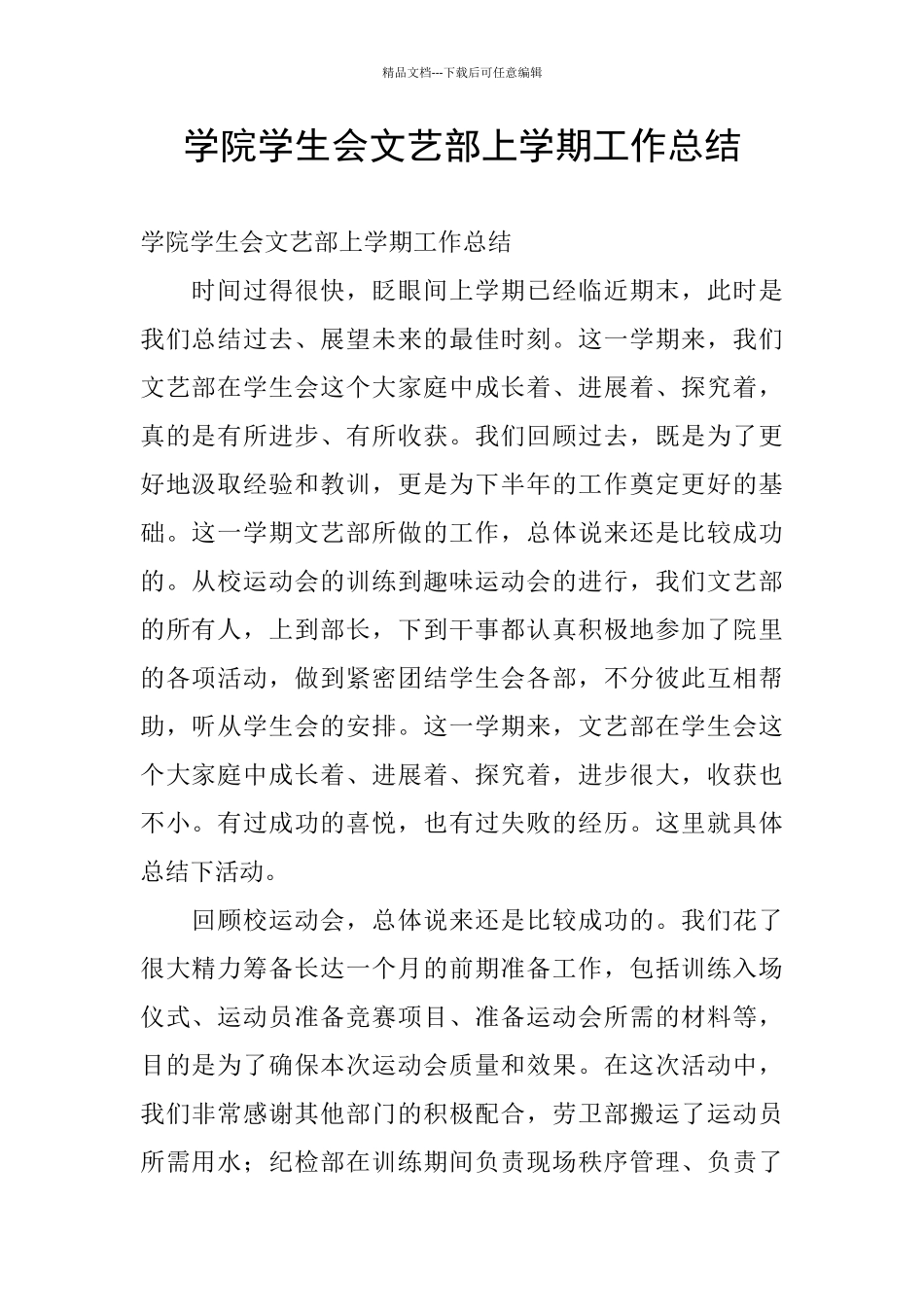 学院学生会文艺部上学期工作总结_第1页