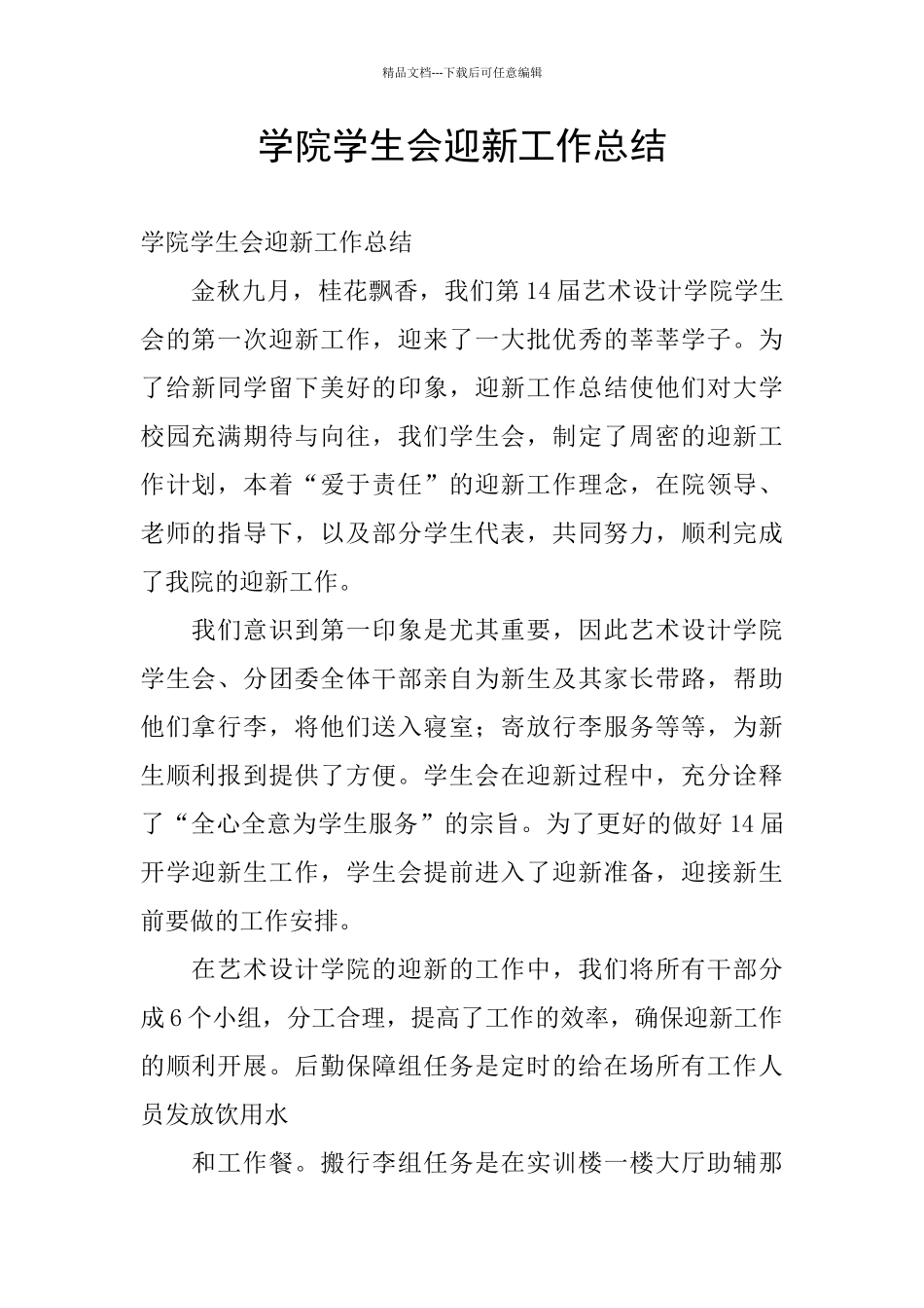 学院学生会迎新工作总结_第1页