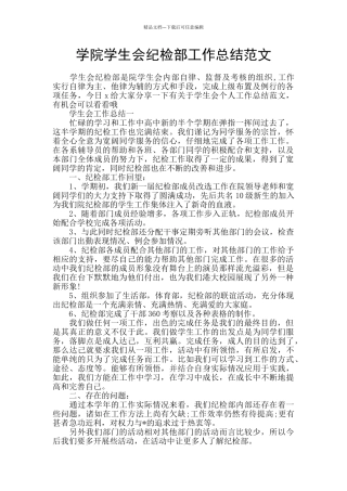学院学生会纪检部工作总结范文