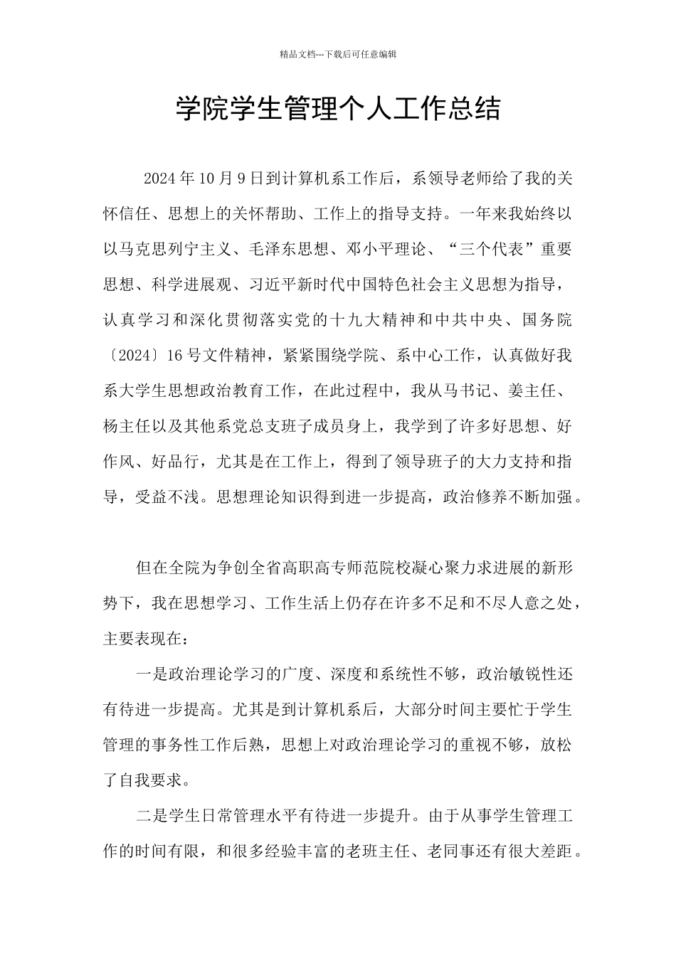 学院学生管理个人工作总结_第1页