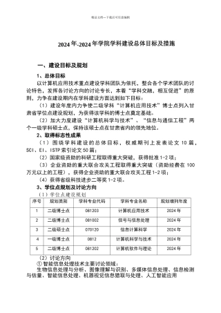 学院学科建设总体目标及措施