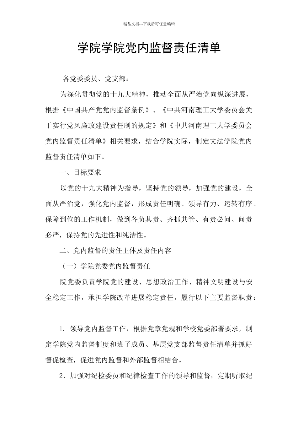 学院学院党内监督责任清单_第1页