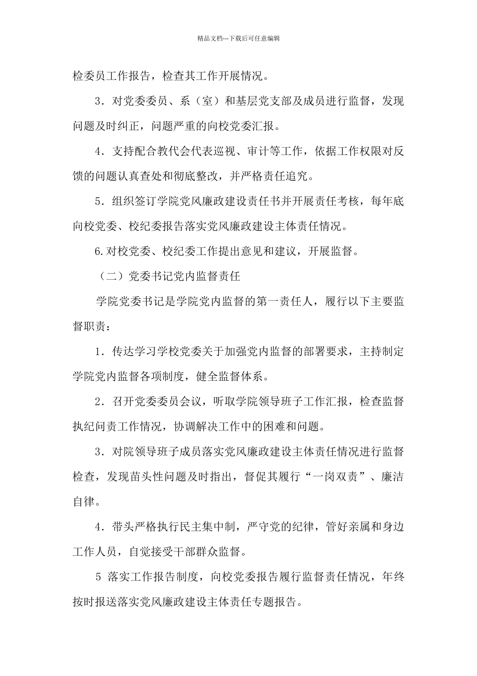学院学院党内监督责任清单_第2页