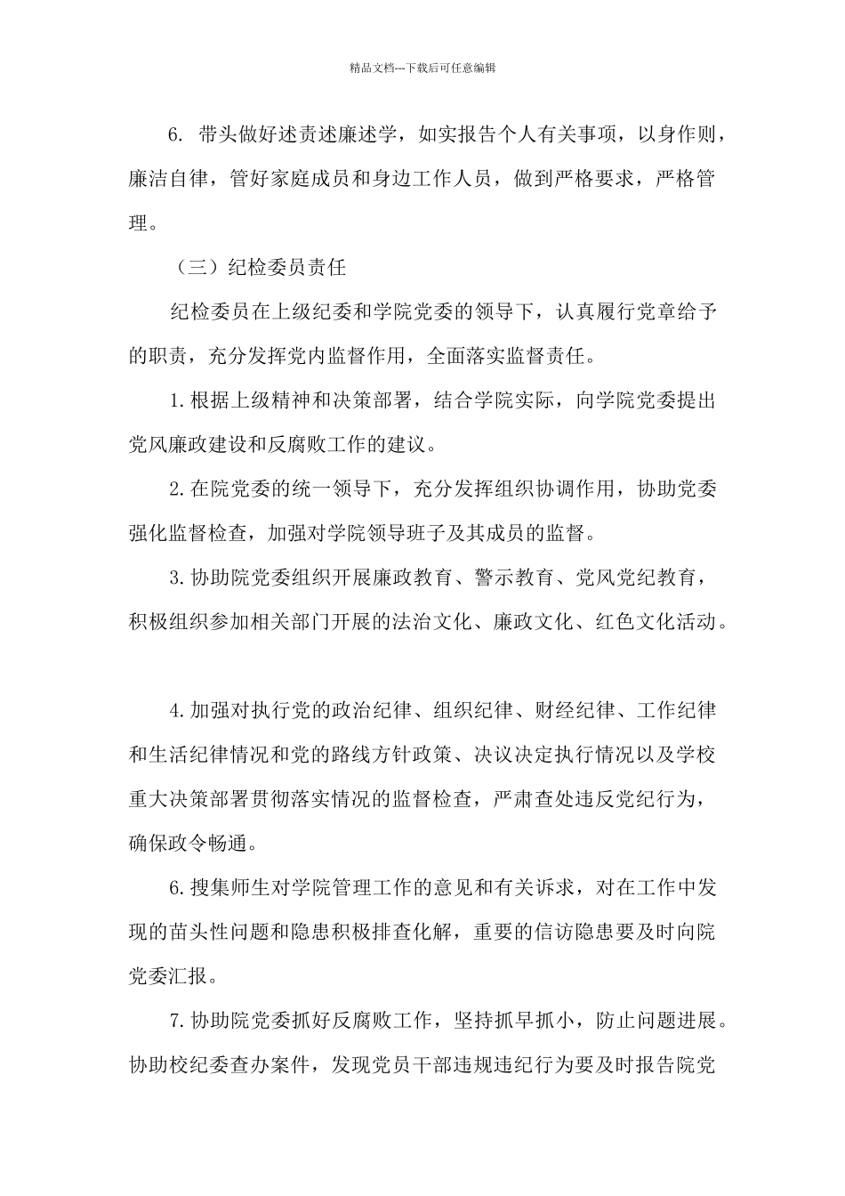 学院学院党内监督责任清单_第3页