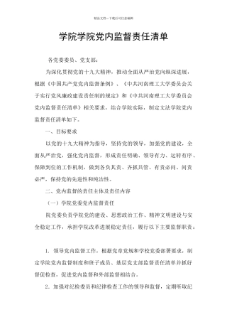 学院学院党内监督责任清单