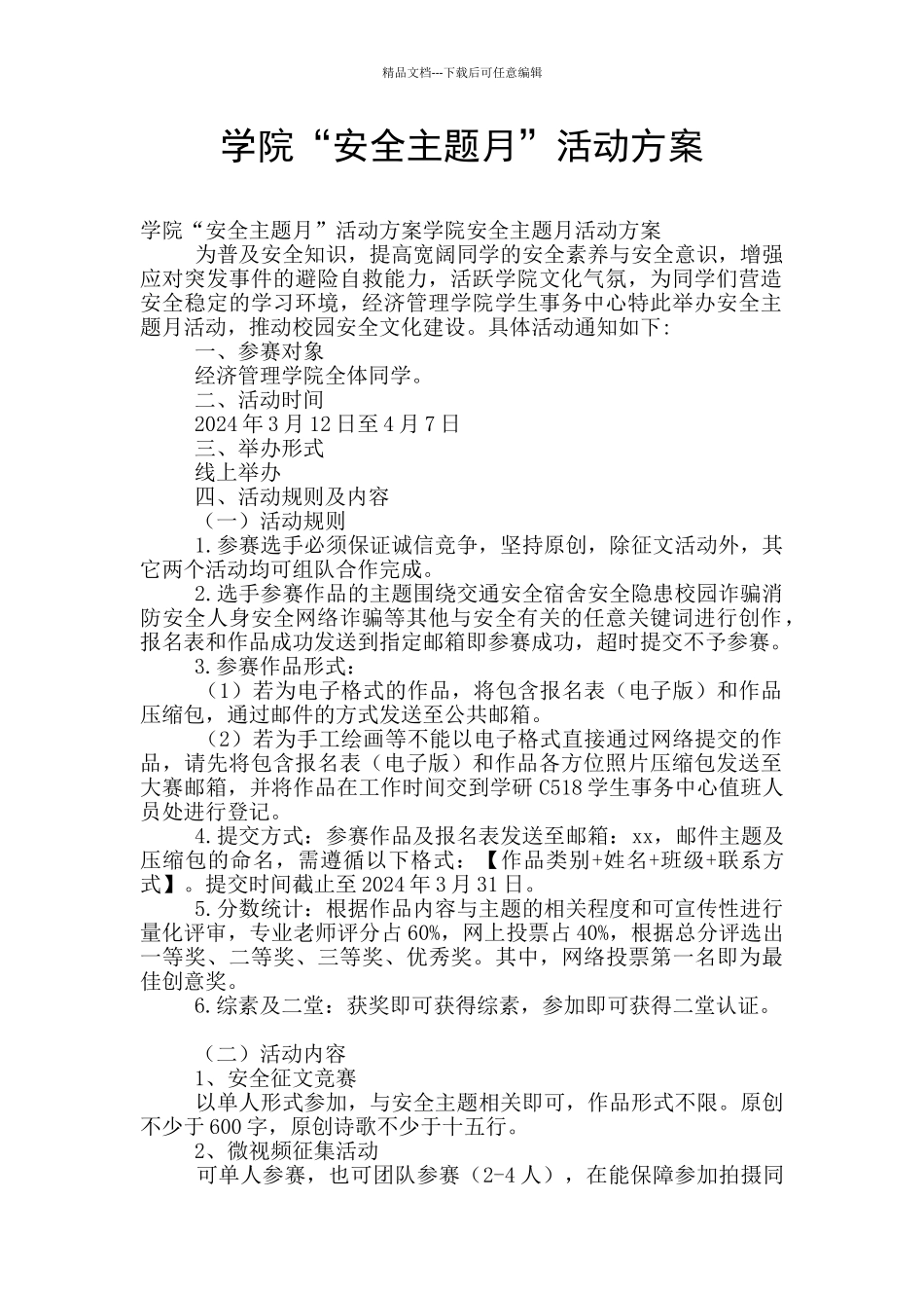 学院“安全主题月”活动方案_第1页