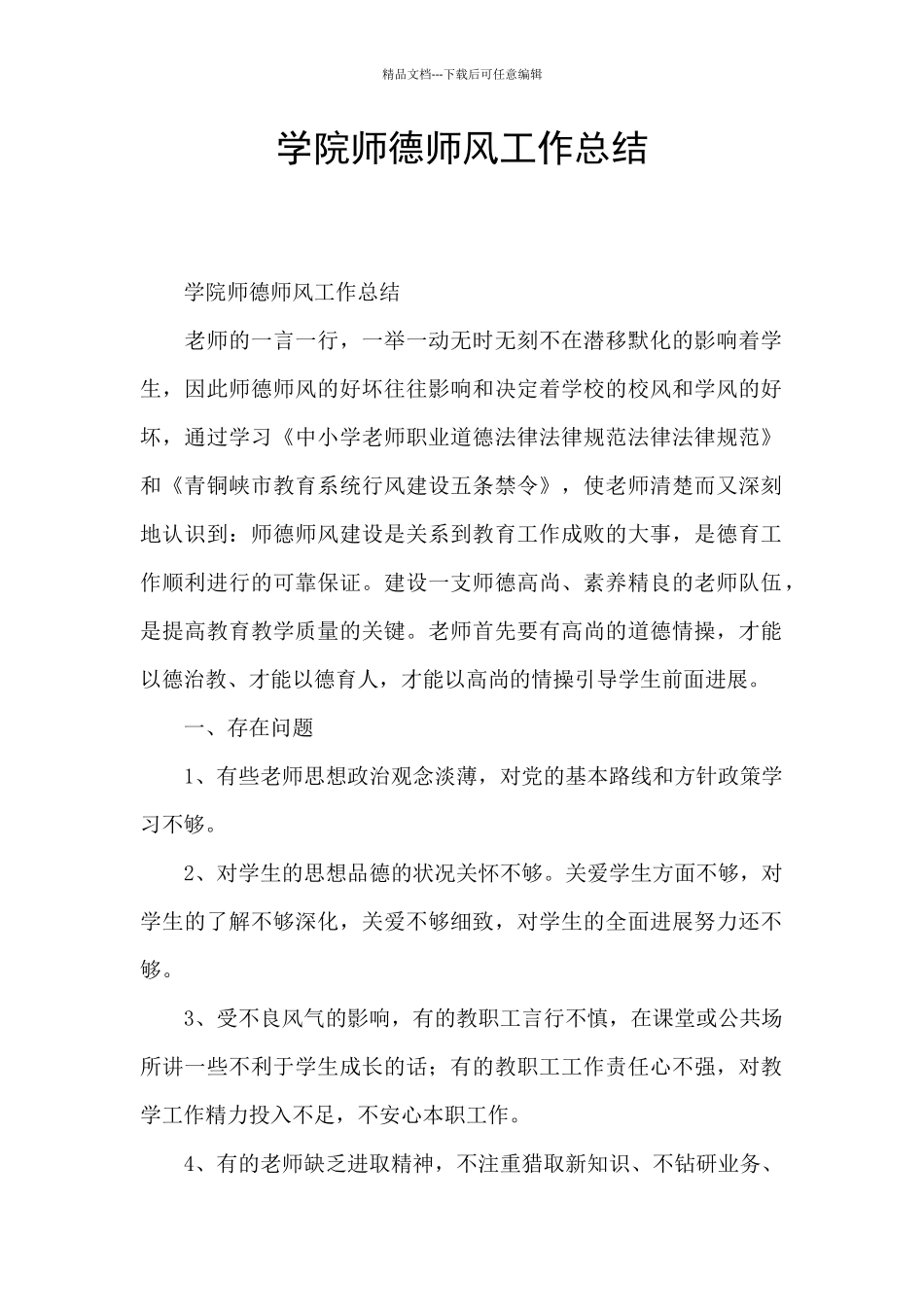 学院师德师风工作总结_第1页