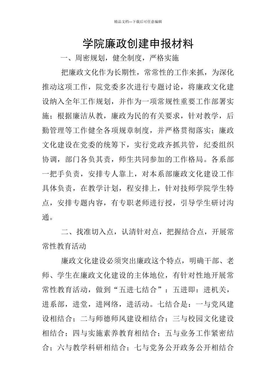 学院廉政创建申报材料_第1页