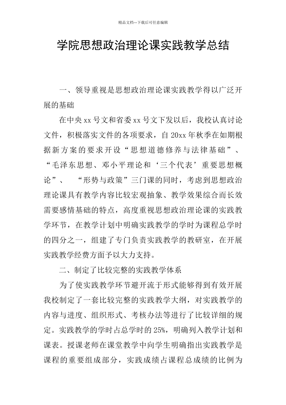 学院思想政治理论课实践教学总结_第1页