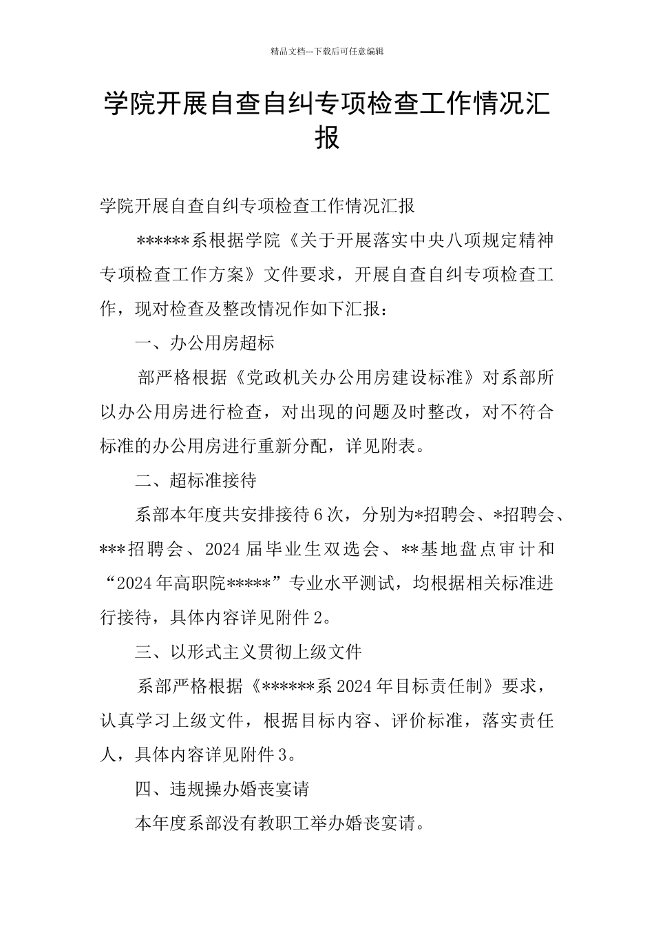 学院开展自查自纠专项检查工作情况汇报_第1页