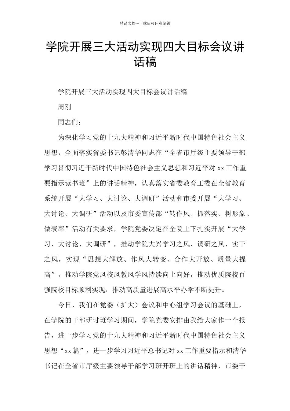 学院开展三大活动实现四大目标会议讲话稿_第1页