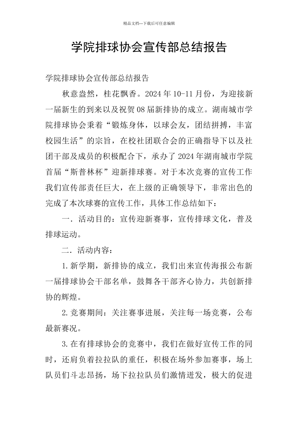 学院排球协会宣传部总结报告_第1页