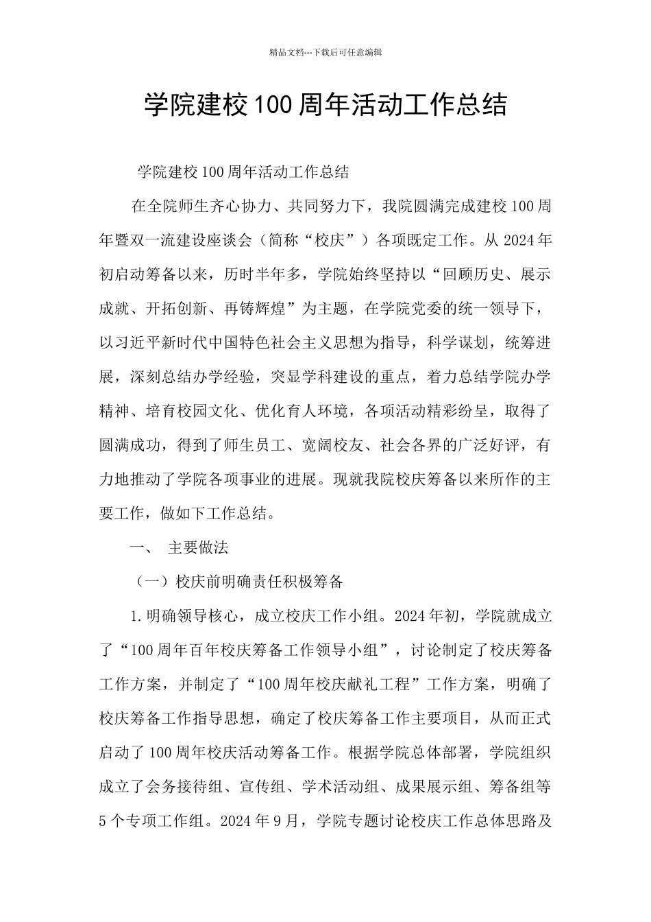学院建校100周年活动工作总结_第1页