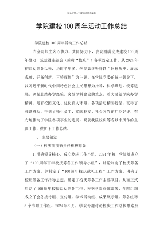 学院建校100周年活动工作总结