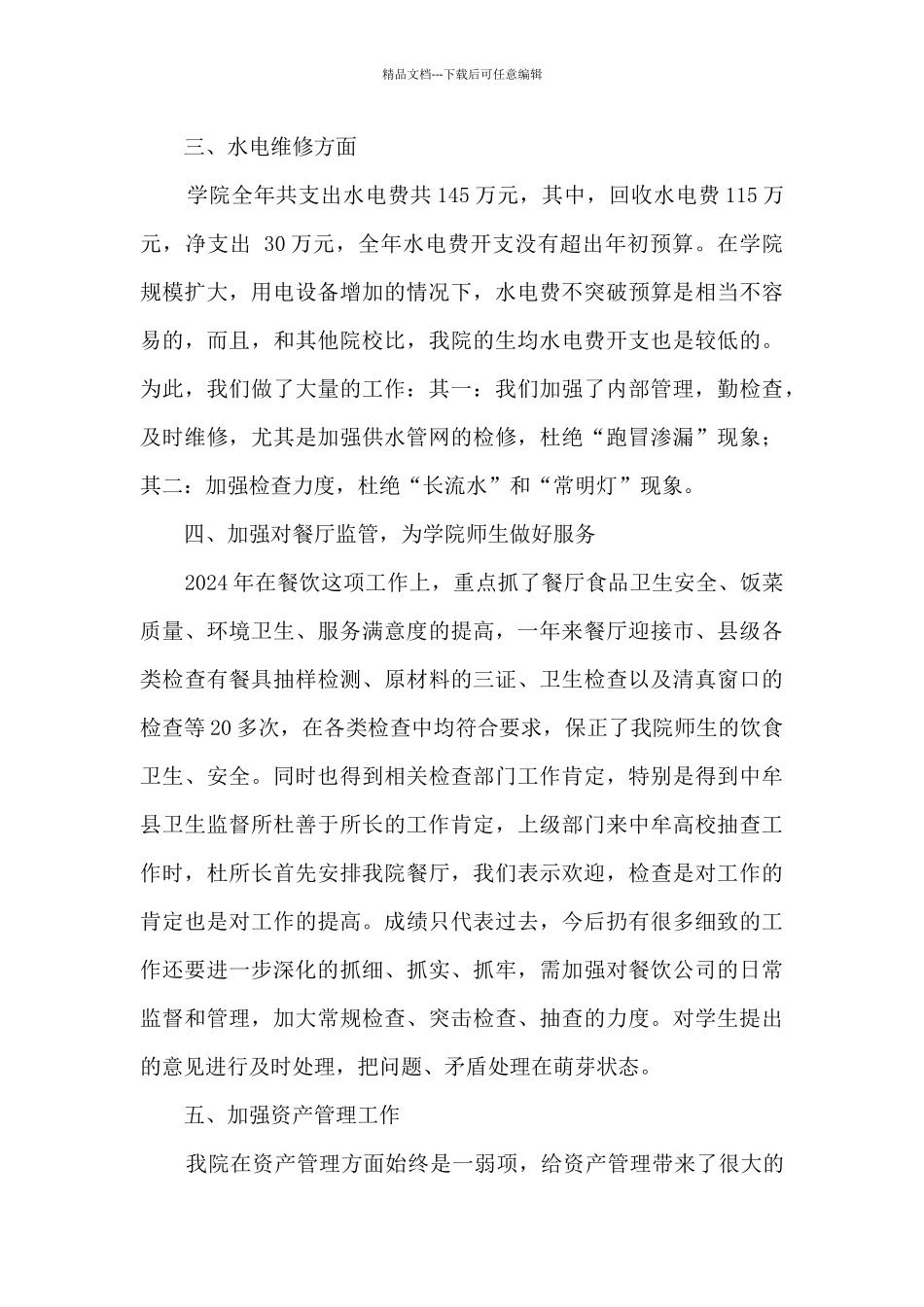 学院总务处工作总结和今后工作安排_第2页