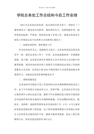 学院总务处工作总结和今后工作安排
