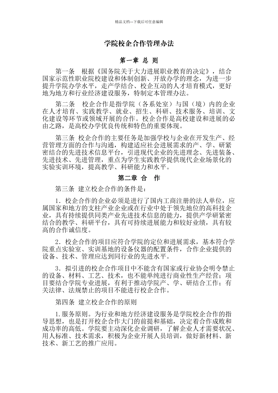 学院校企合作管理办法_第1页