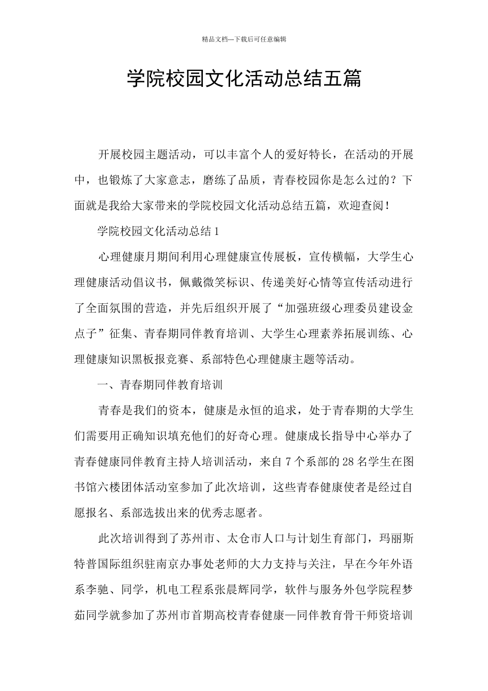 学院校园文化活动总结五篇_第1页