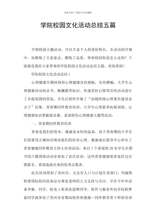 学院校园文化活动总结五篇