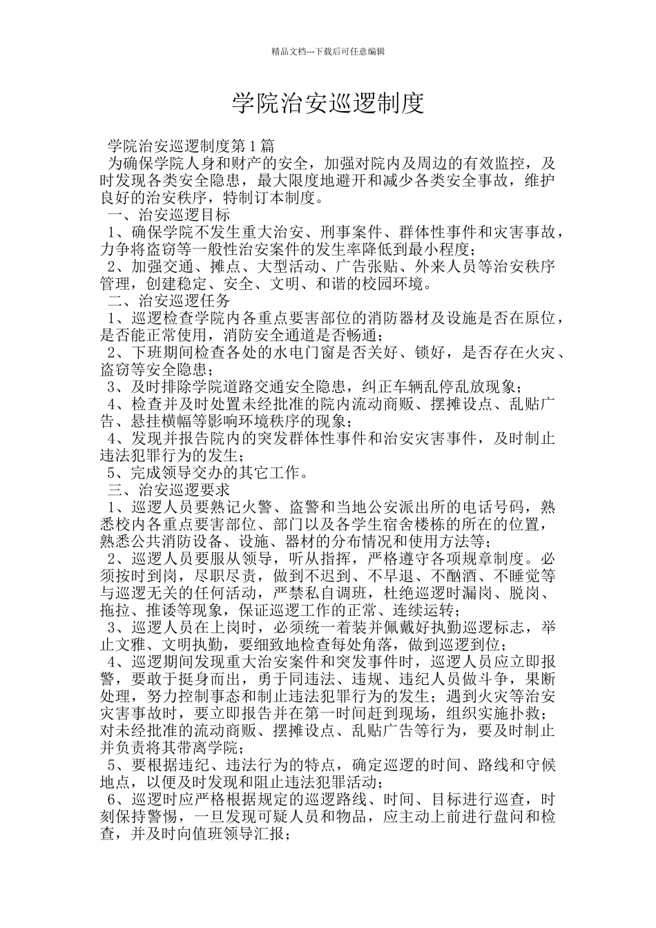 学院治安巡逻制度_第1页