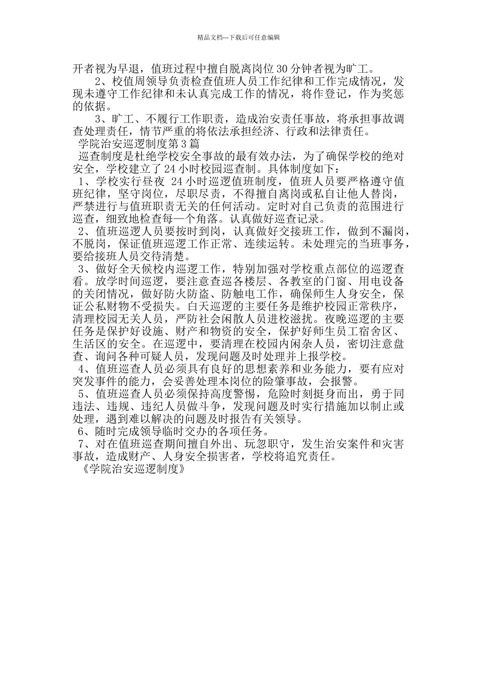 学院治安巡逻制度_第3页