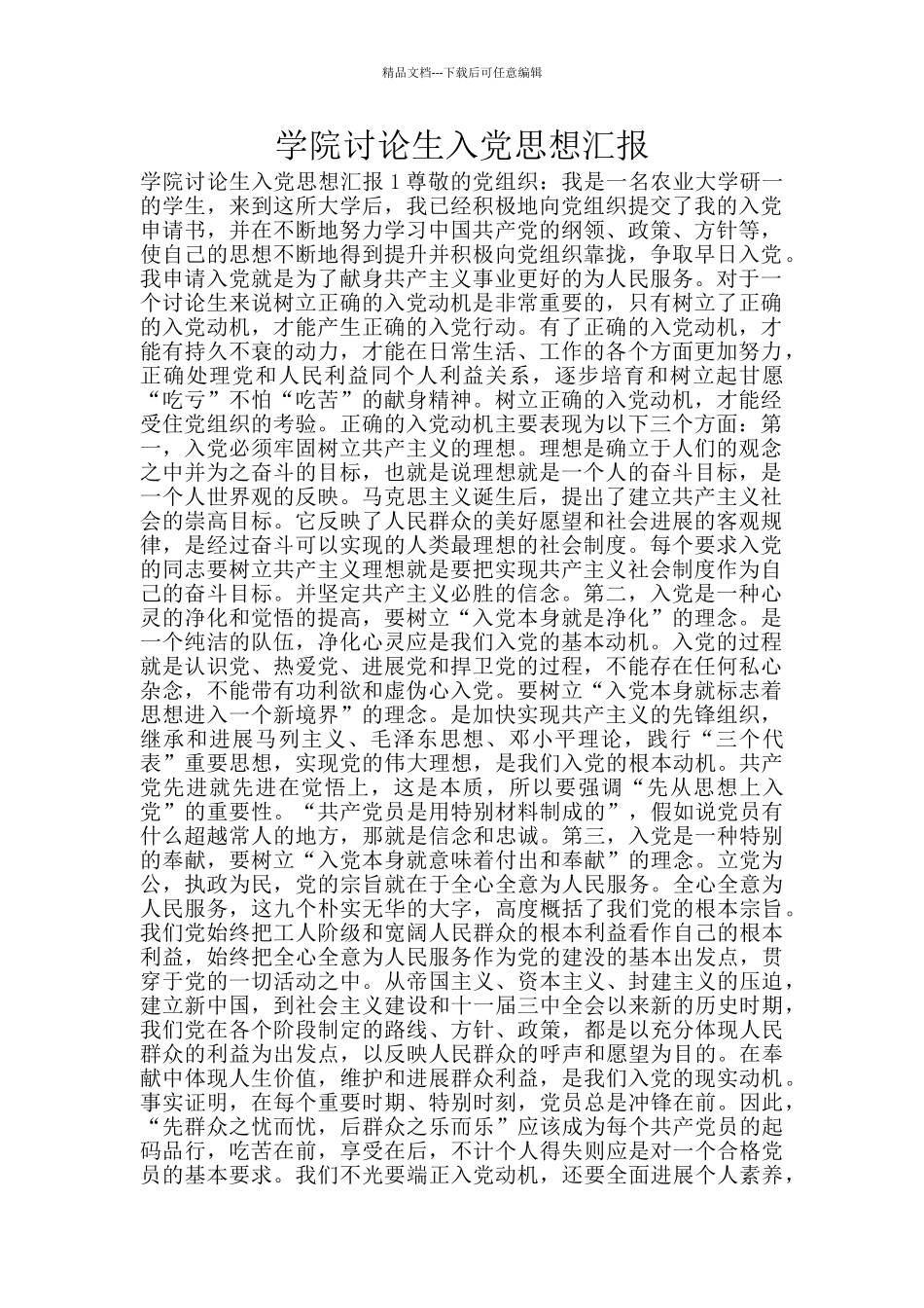 学院研究生入党思想汇报_第1页