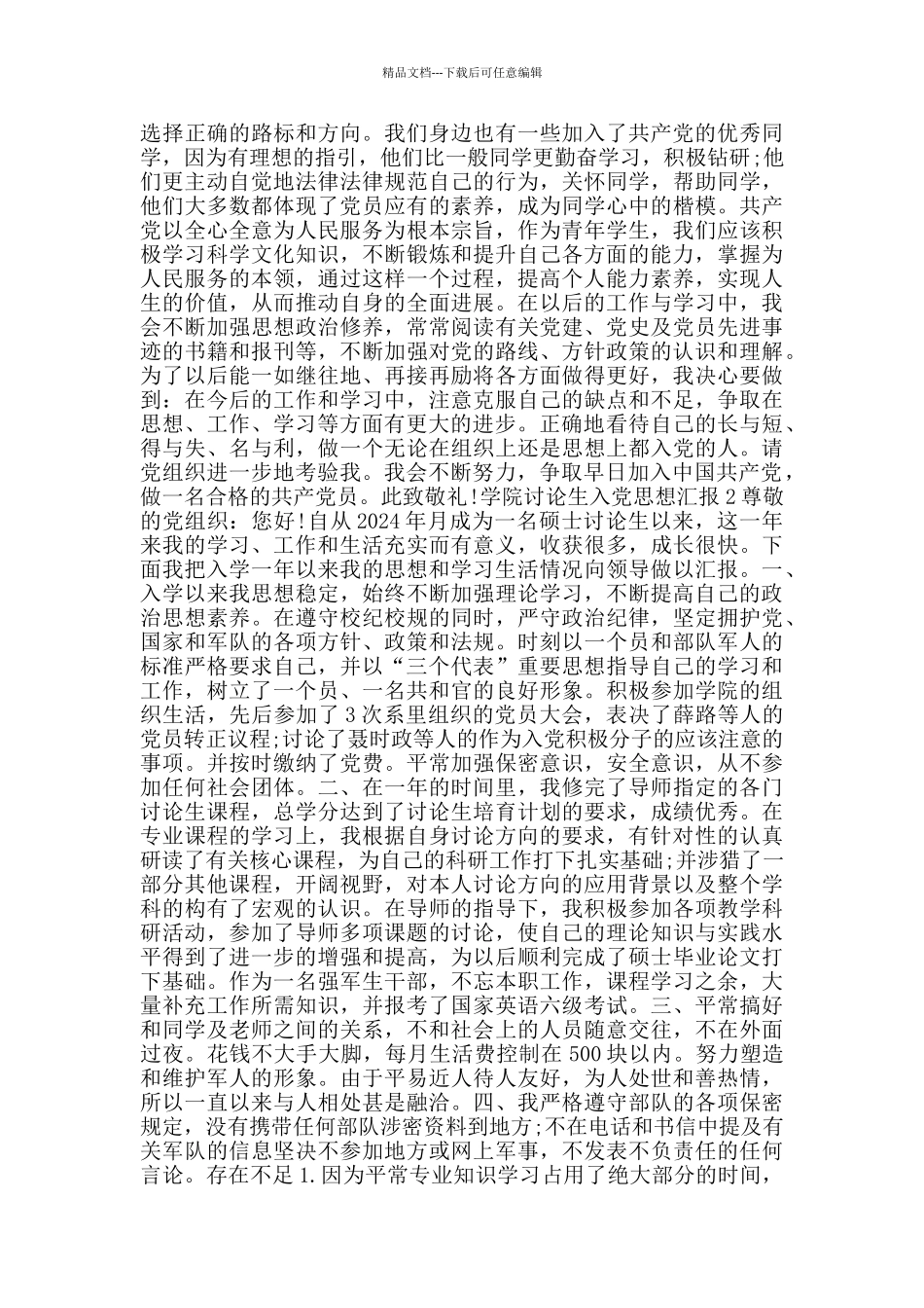 学院研究生入党思想汇报_第2页