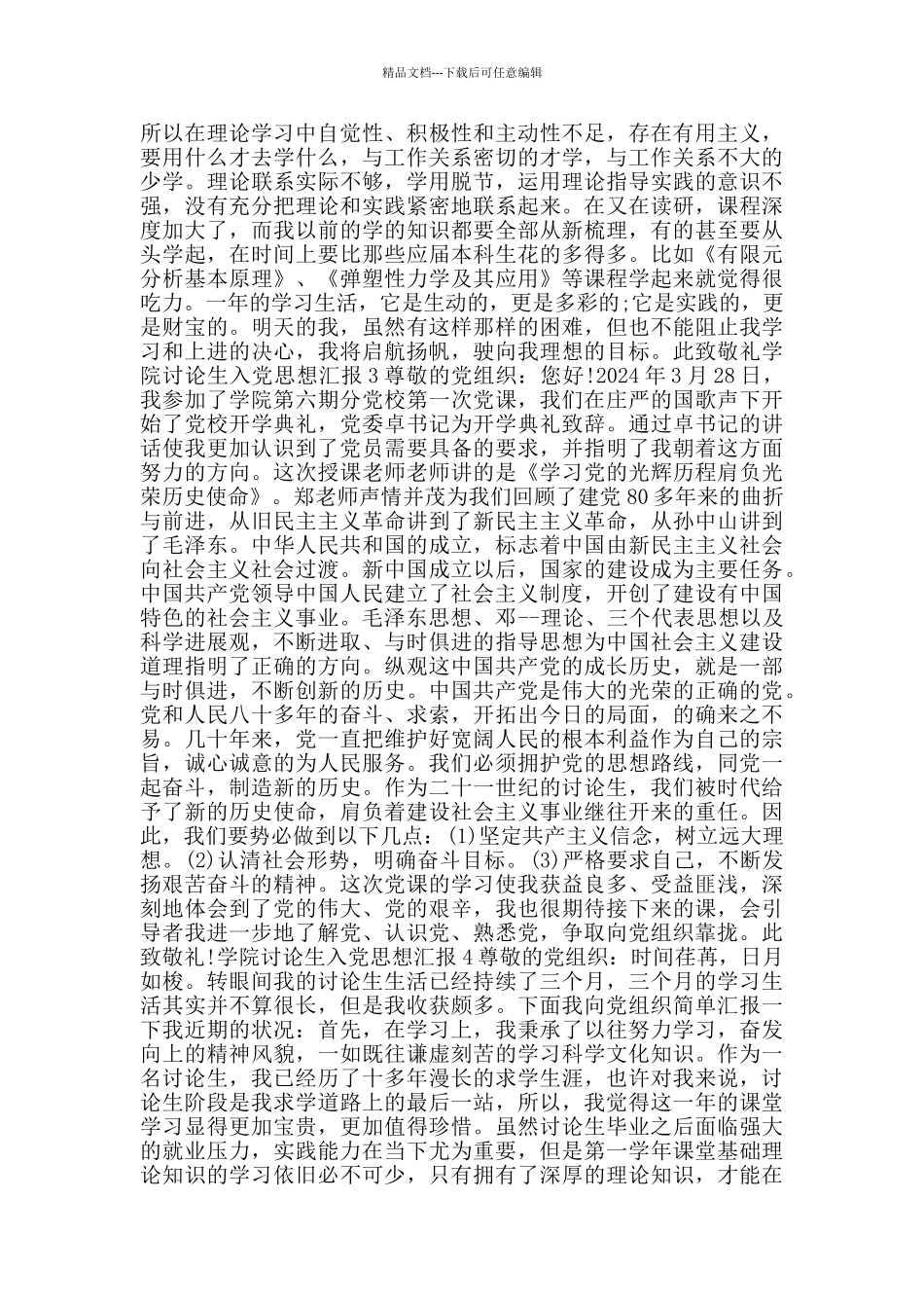 学院研究生入党思想汇报_第3页