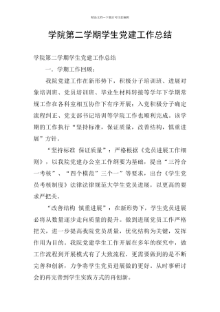 学院第二学期学生党建工作总结