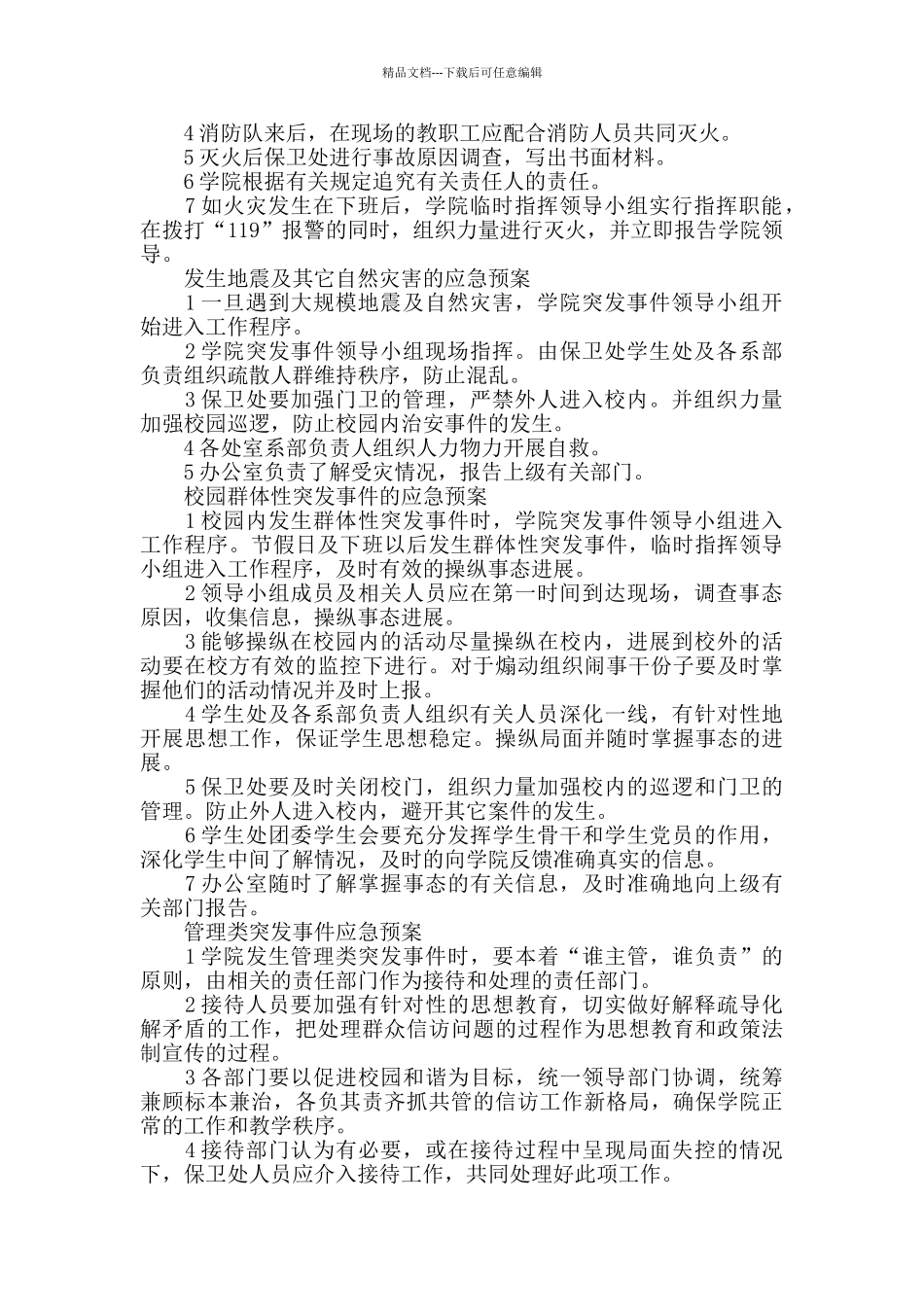 学院突发事件的应急处置方案_第2页