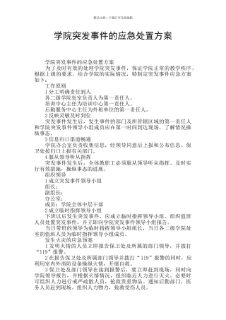 学院突发事件的应急处置方案