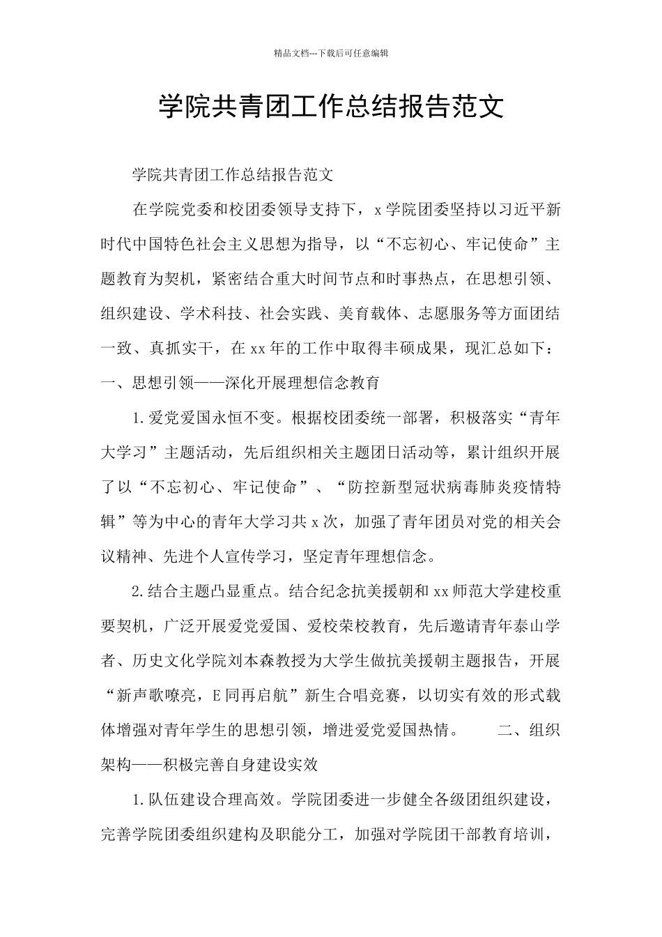学院共青团工作总结报告范文_第1页