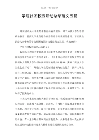 学院社团校园活动总结范文五篇