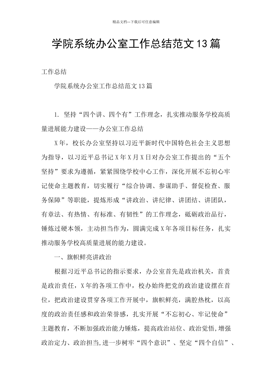 学院系统办公室工作总结范文13篇_第1页