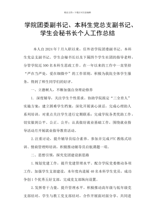 学院团委副书记、本科生党总支副书记、学生会秘书长个人工作总结