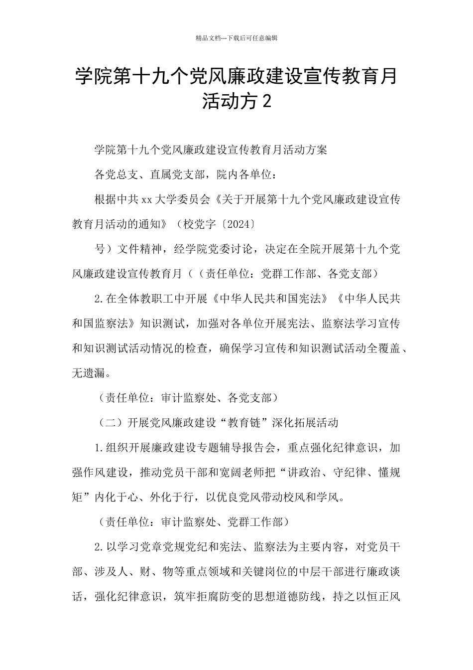 学院第十九个党风廉政建设宣传教育月活动方2_第1页