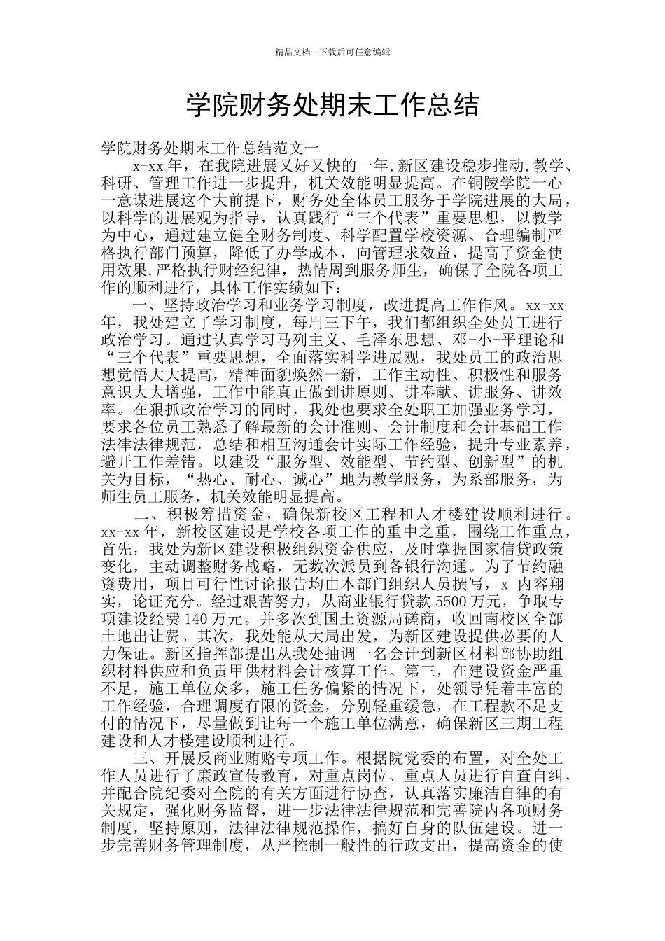 学院财务处期末工作总结_第1页