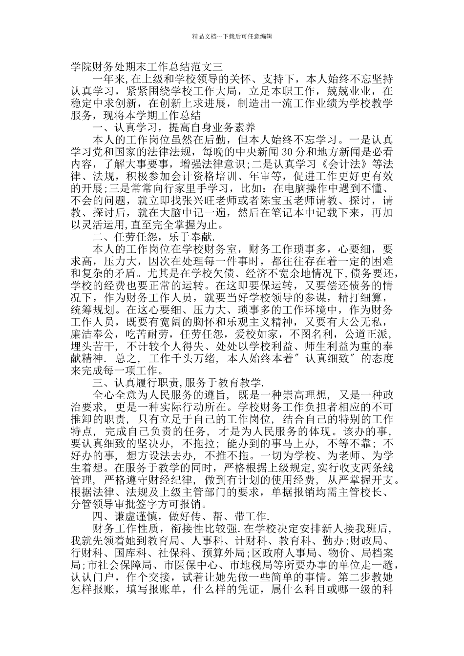 学院财务处期末工作总结_第3页